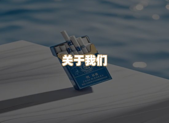 关于朗雅香烟网